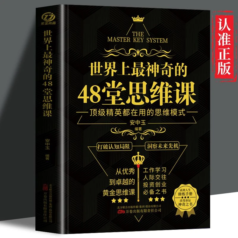世界上神奇的48堂思维课 正版 激发潜能打破认知局限青春励志书