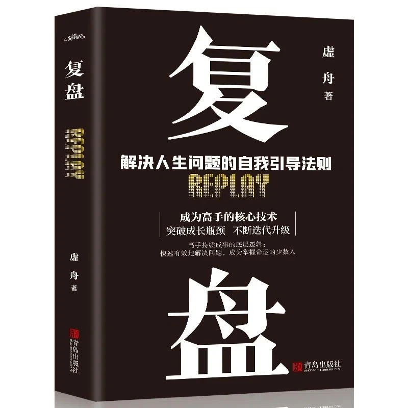 正版复盘 财商解决人生问题的自我引导方法 高手成事的底层逻辑书