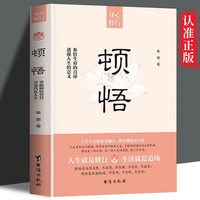 顿悟 参悟生命真谛 透视人生的意义人生就是修行 生活就是道场FYJ