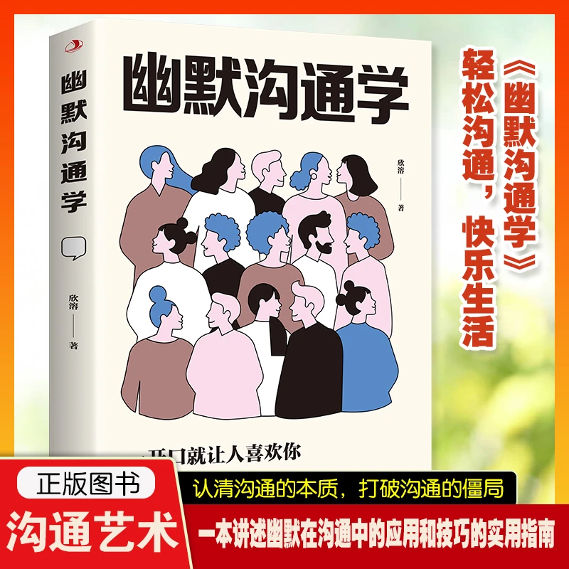 幽默沟通学  提高说话能力高情商培养幽默口才人际交往口才训练书