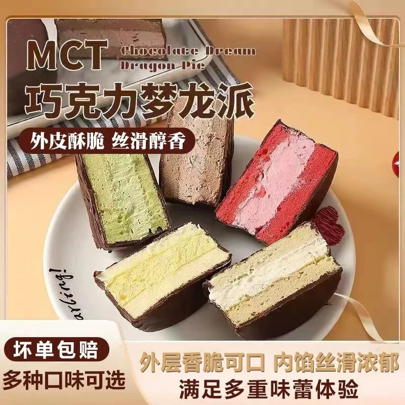 【6种口味】巧克力梦龙派多种口味（冷冻保存）