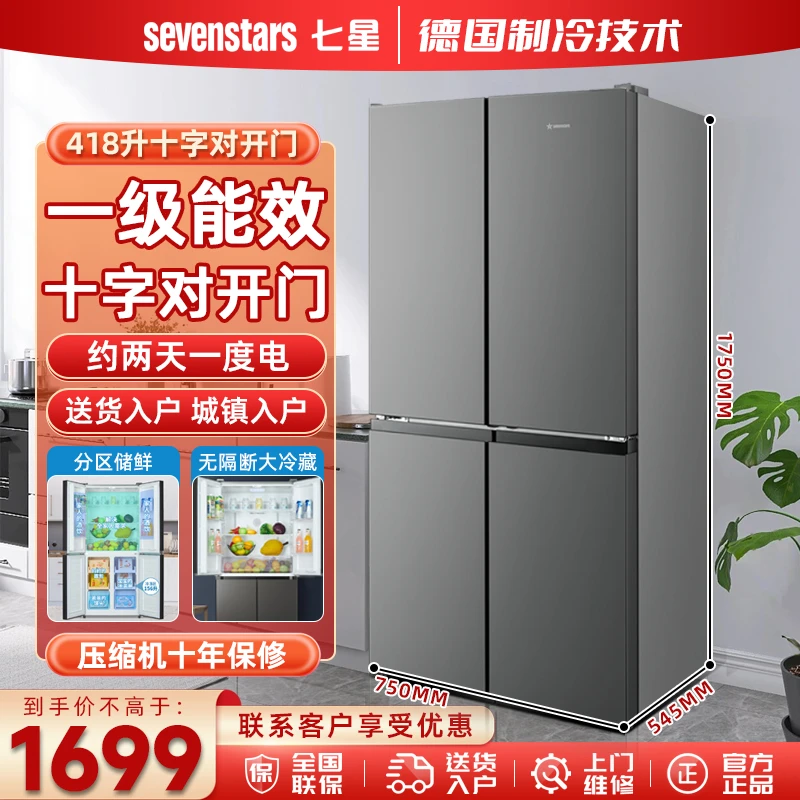 七星冰箱418L十字开门电冰箱一级能效冷藏冷冻家用净味大容量智能