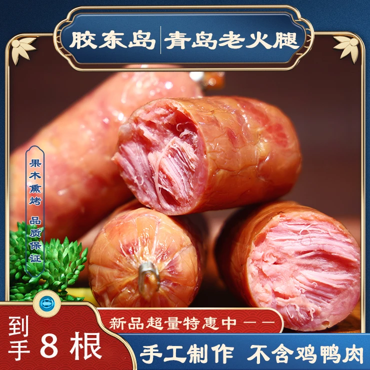 胶东岛【年货必备】青岛老火腿纯手工鲜肉果木熏烤淀粉≤4%（优级）