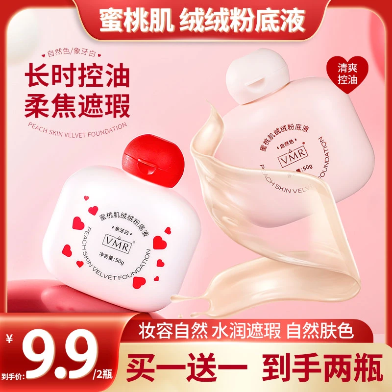 【买一送一】油皮粉底液清透遮瑕轻薄丝滑持妆不脱妆自然服帖学生党