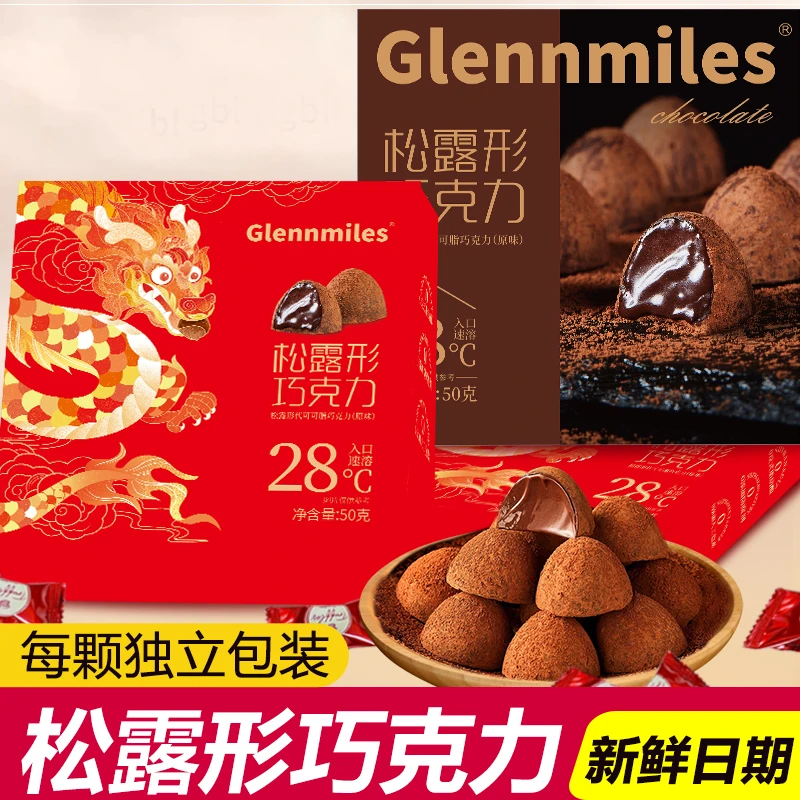 [新人专享0.01元起]松露形巧克力生日礼物零食喜糖年货新春节礼盒