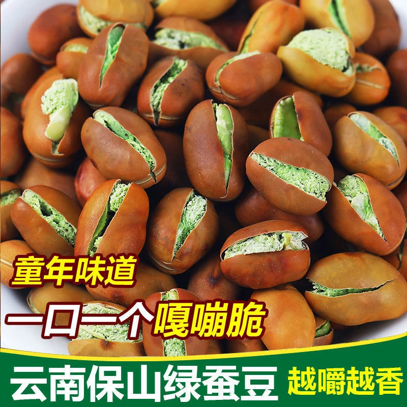 云南保山绿心小蚕豆原味绿蚕豆兰花豆带壳手工炒货坚果下酒菜零食