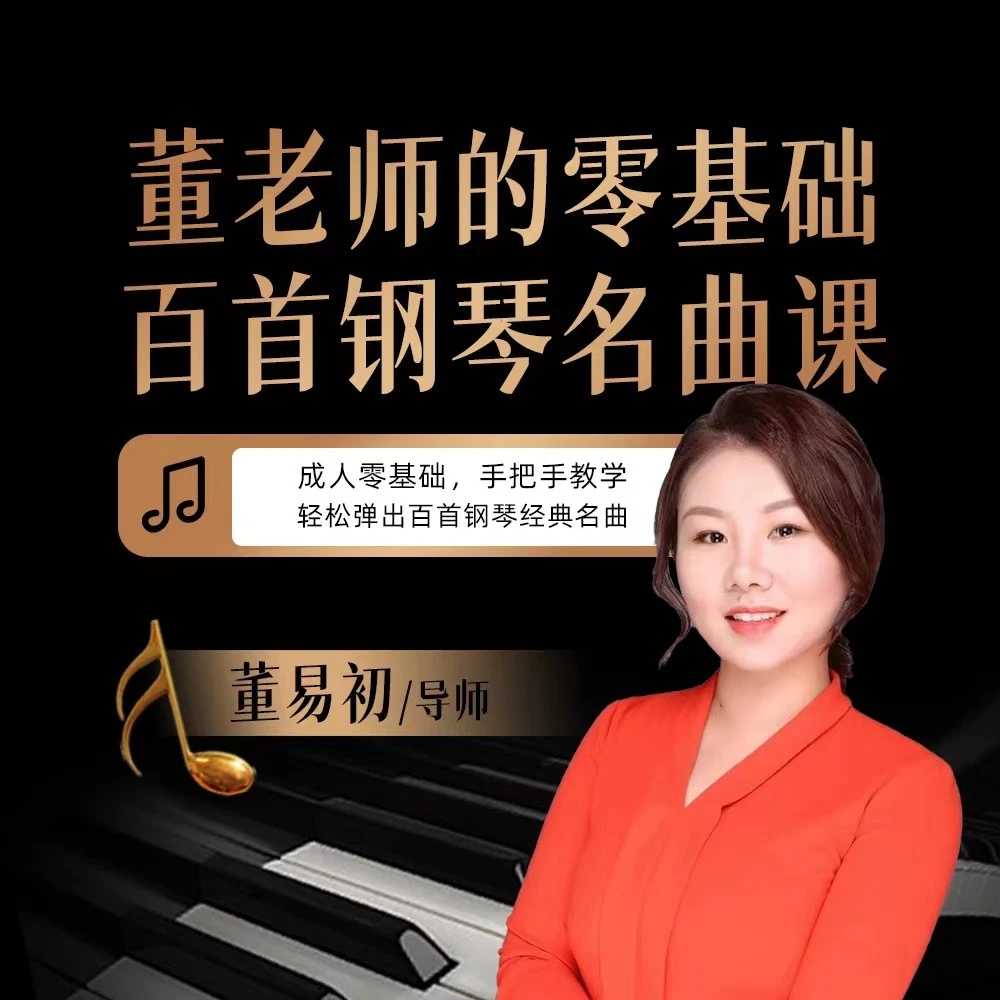 董老师的零基础百首钢琴名曲课（基础+技巧+演奏+乐理）
