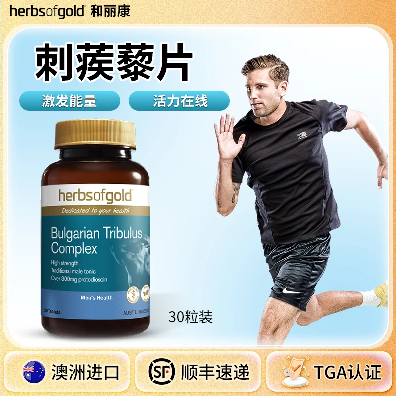 和丽康男性刺蒺藜片睾丸酮补充剂荷尔蒙草本提取澳洲原装进口30粒