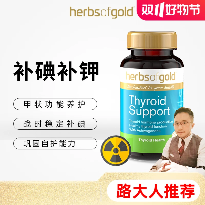 Herbsofgold和丽康【路大人】草本碘片元素60片/瓶
