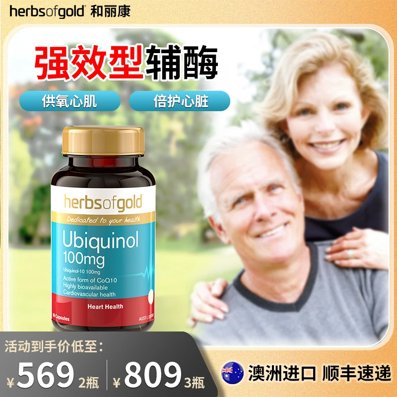 Herbsofgold和丽康还原型辅酶q10软胶囊营养心肌护心脏 60粒/瓶