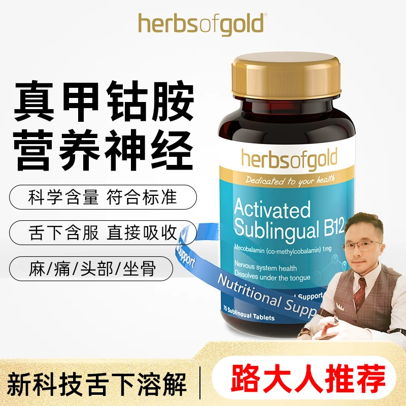 【路大人】Herbsofgold和丽康甲钴胺活性维生素B12澳洲 75片/瓶