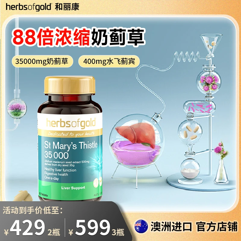 Herbsofgold和丽康奶蓟草肝肝片水飞蓟加班熬夜进口正品营养草本
