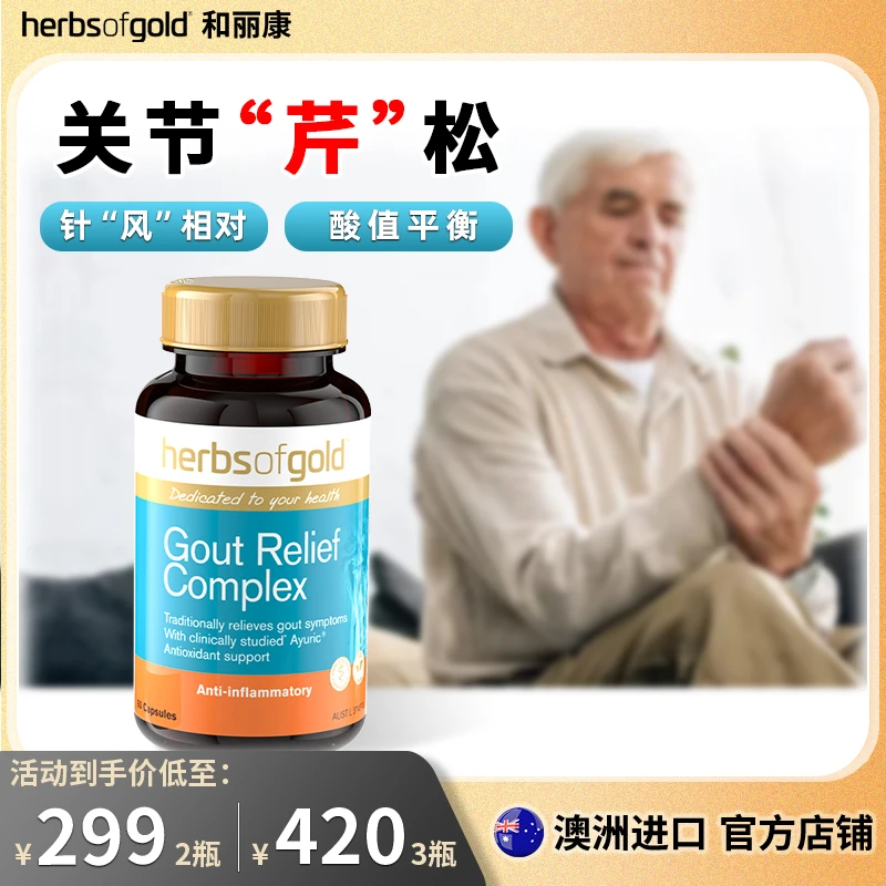 Herbsofgold和丽康西芹籽橄榄仁胶囊芹菜籽提取物平衡酸值60粒/瓶