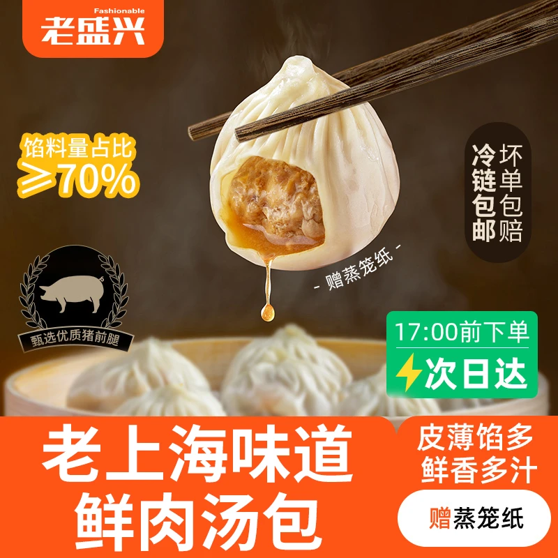 老盛兴甄选美味蒸煮即食鲜香灌汤包小笼汤包上海汤包早餐200g*7袋