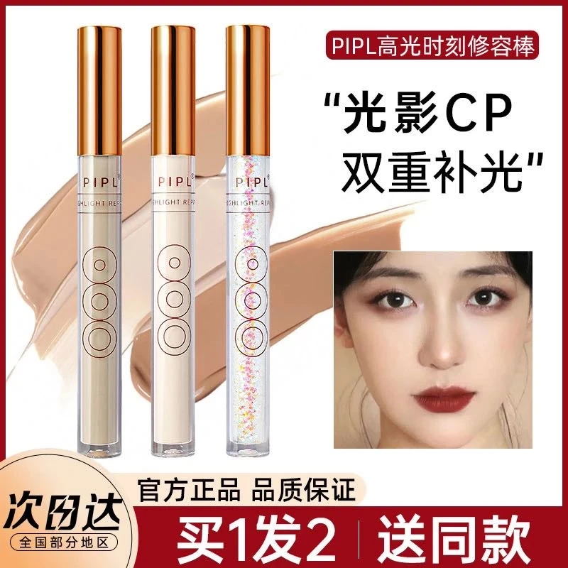 PIPL【拍一发二】修容液高光棒立体侧影鼻影阴影遮瑕卧蚕泪沟提亮笔