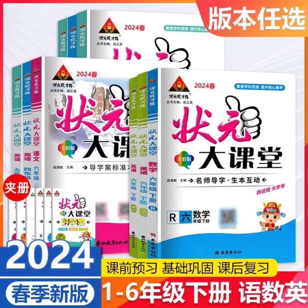 2024版 状元大课堂上下册一年级二年级三四五六年级语文数学英语