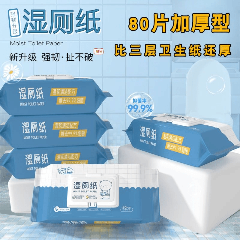 福利湿厕纸80抽大包加厚实惠装一次性抽取擦pp专用