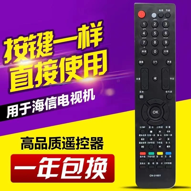 苏漫漫适配海信液晶等离子电视遥控器CN-31651 CN-31658 CN-31652