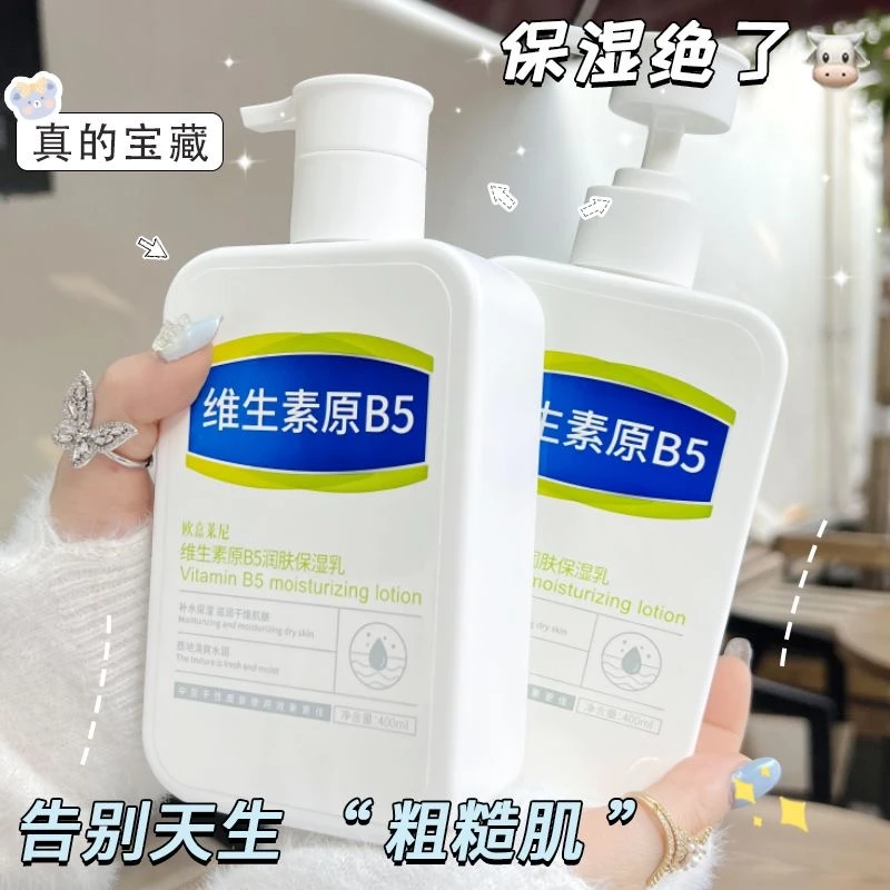 【超值爆款】维生素原B5润肤保湿乳持久留香补水秋冬防脱皮新国货