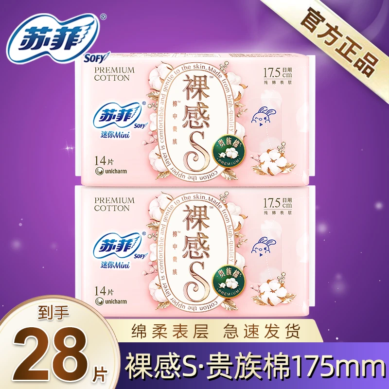 苏菲裸感S贵族棉卫生巾175mm量少日用迷你mini姨妈巾超薄透气护垫