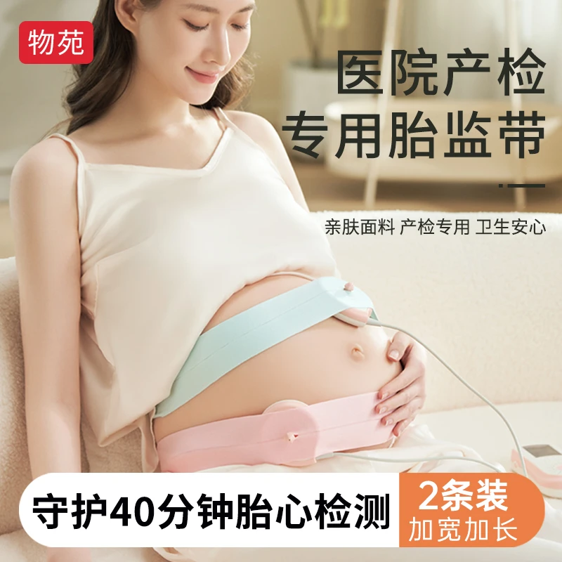 胎心监护带 胎监带 产检监测带医院同款托腹带加长高弹可调保胎带