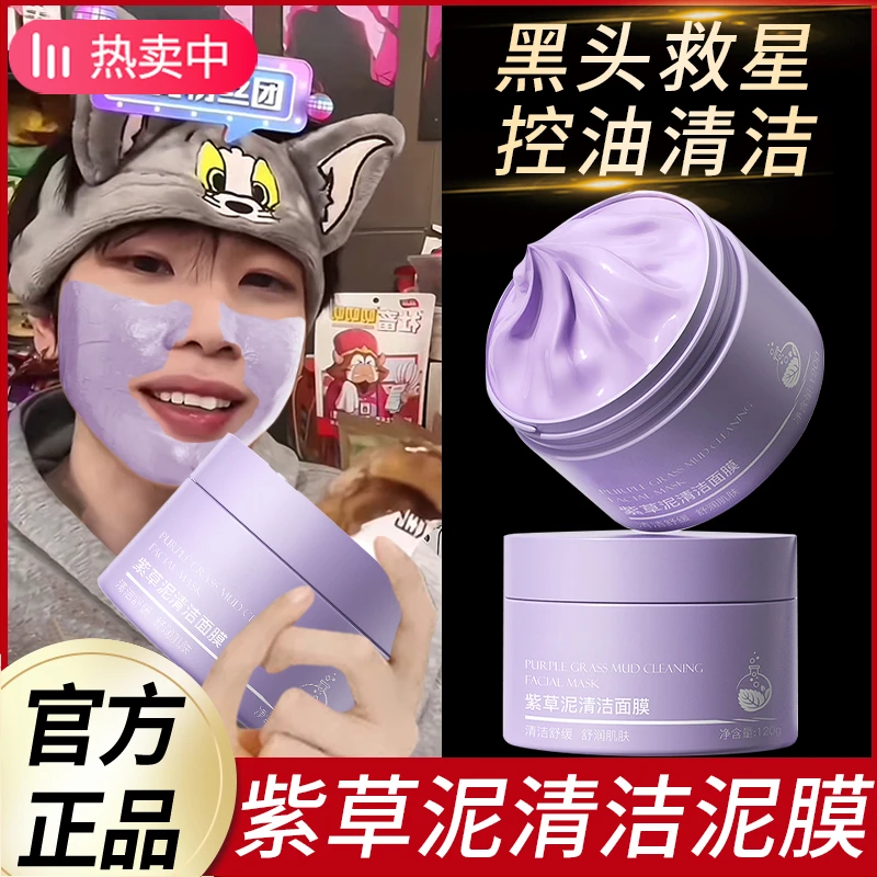 【买1送1】紫草泥清洁面膜泥膜控油祛痘肌去黑头粉刺收缩毛孔女男生