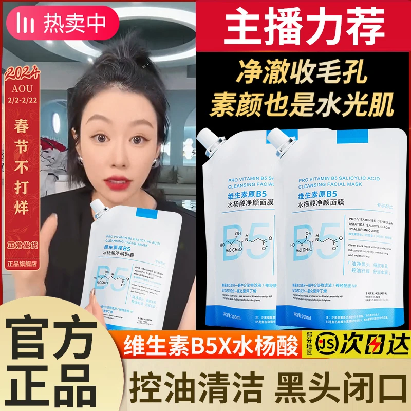 温同款B5水杨酸面膜博控油祛痘印去黑头收缩毛孔清洁女男士旗舰店
