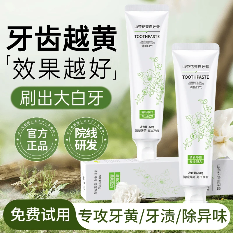 【官方正品】山茶花牙膏美亮白强力去黄烟渍去口除臭持久留香旗舰店