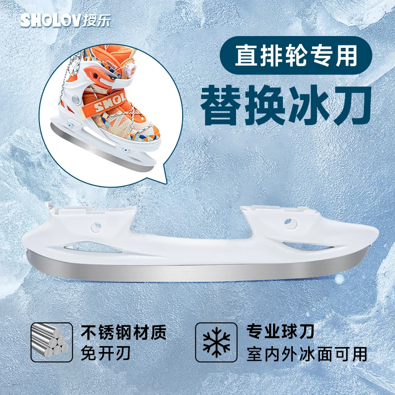 授乐轮滑鞋替换冰刀刀架刀片配件可换式冰刀鞋球刀儿童成人滑冰