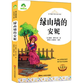 绿山墙的安妮小学必读课外书教育爱德浙江人民美术新华书店正版