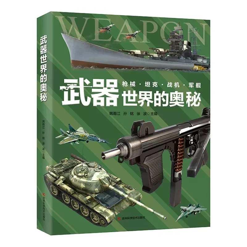 武器世界的奥秘 中国儿童军事兵器武器百科全书（新华书店正版）