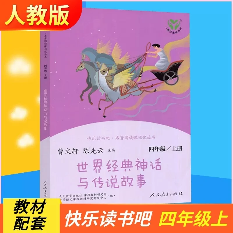 世界经典神话与传说故事4年级上册小学生课外阅读书籍