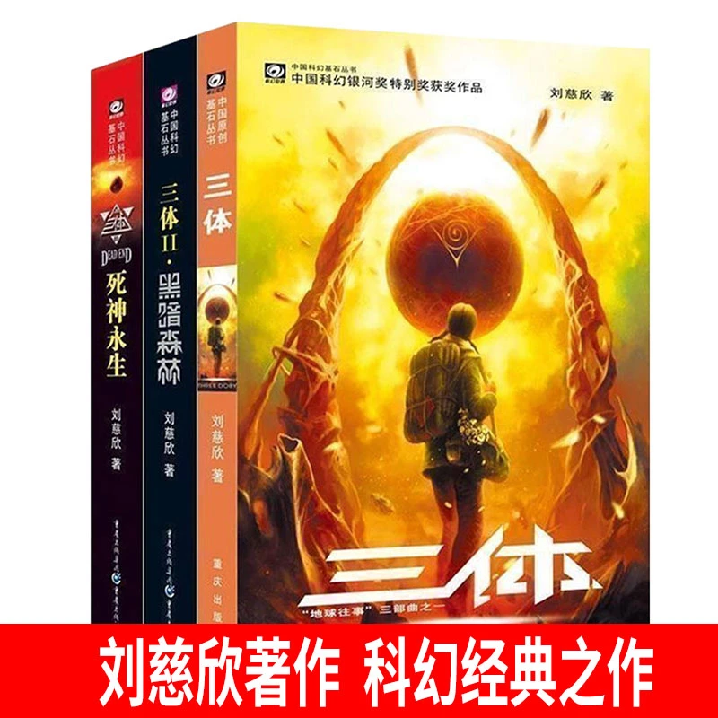 三体刘慈欣中国科幻必读之作流浪地球黑暗森林死神永生新华书店
