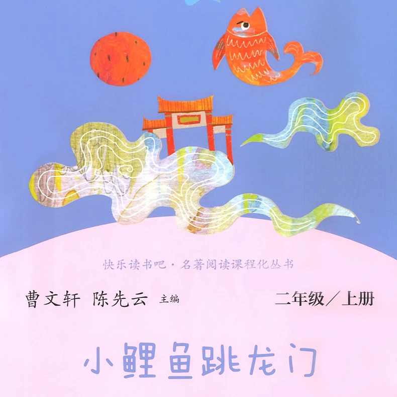 小鲤鱼跳龙门人教版快乐读书吧二上新华书店正版