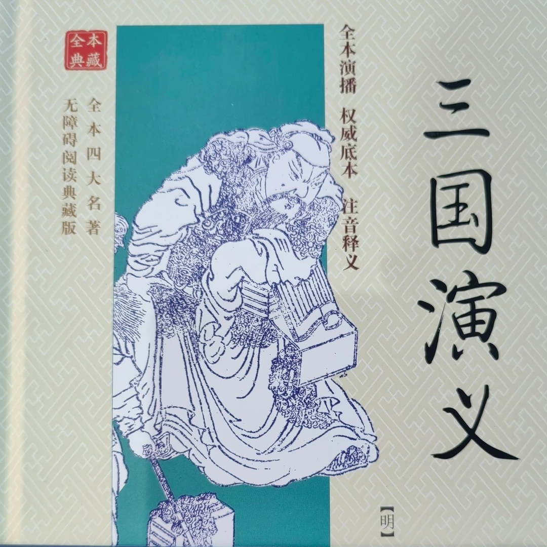 《三国演义》 全本四大名著无障碍阅读典藏版（有声版） 新华书店正版