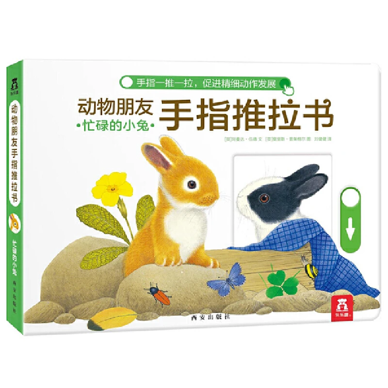 动物朋友手指推拉书-忙碌的小兔儿童节孩子简单趣味认知正版