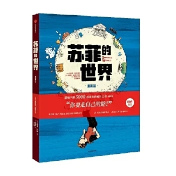 苏菲的世界乔斯坦·贾德著 独立思考走向富足快乐的人生学习新华
