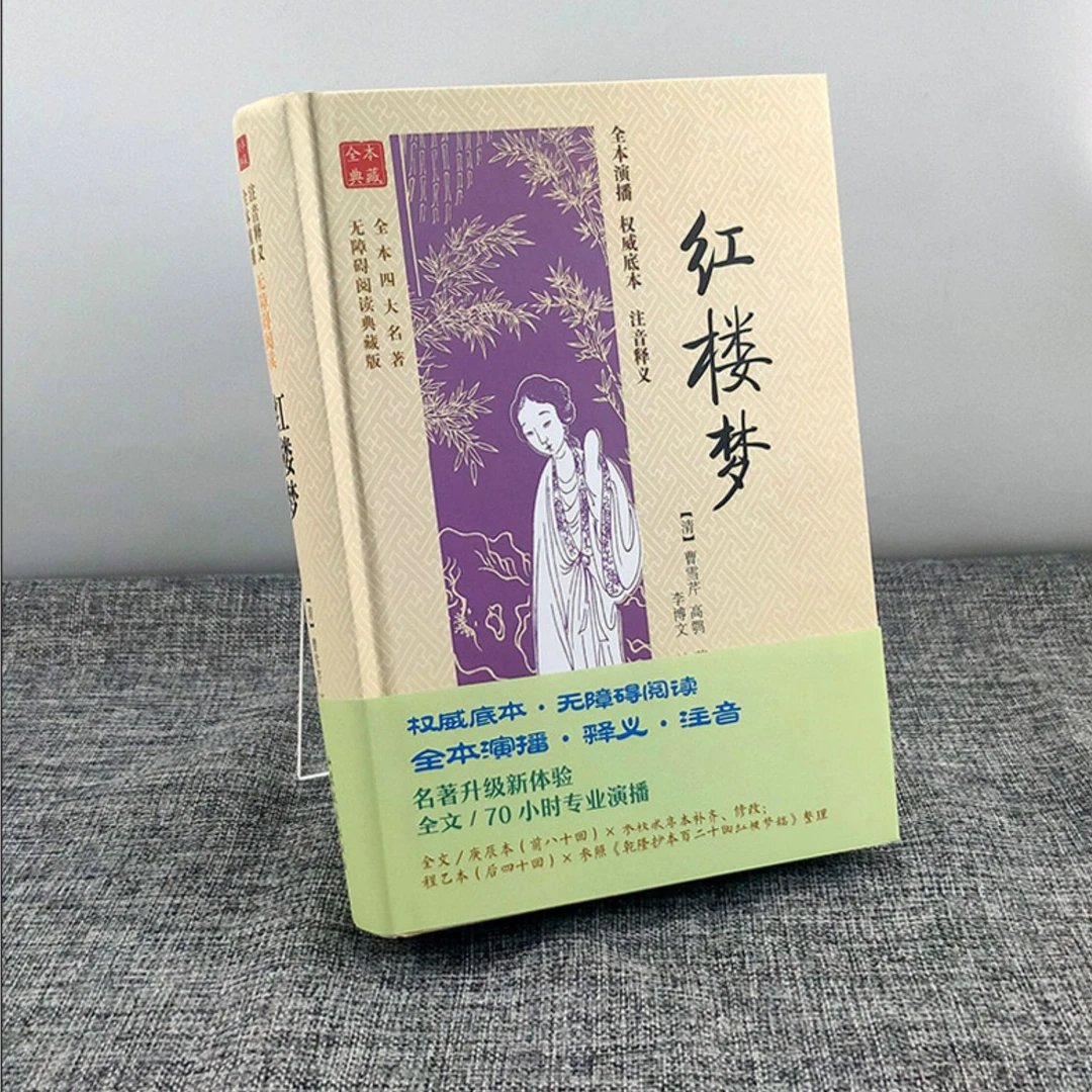 红楼梦 全本四大名著无障碍阅读典藏版（有声版）正版新华书店