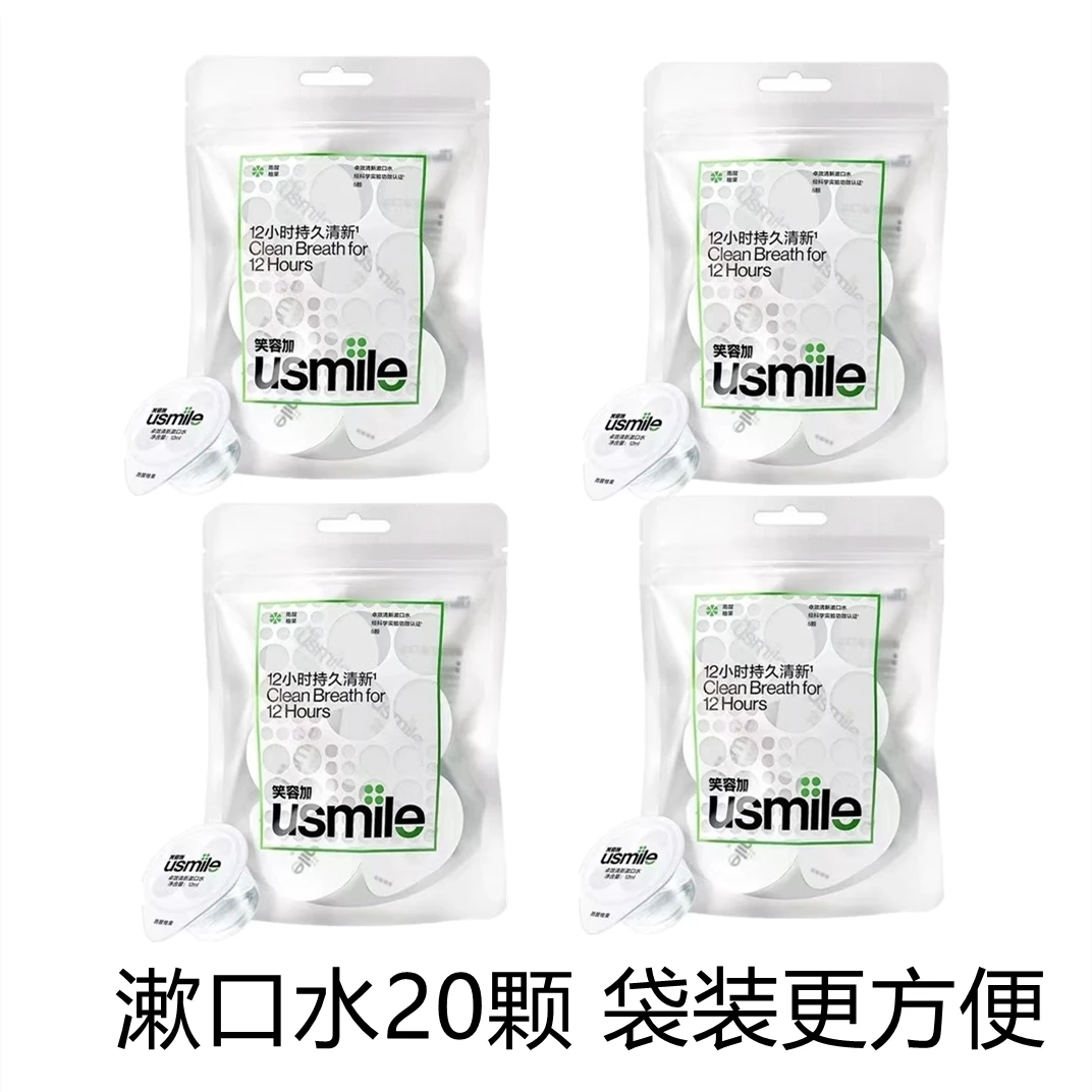usmile笑容加清新漱口水一次性便携袋装男女清新口气持久减轻牙渍