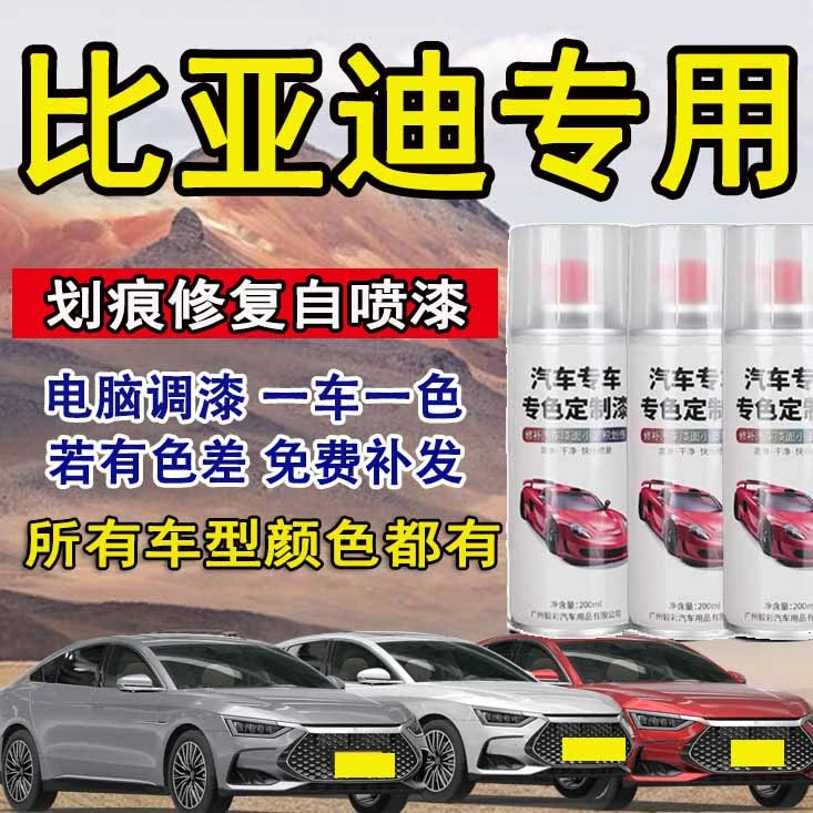 比亚迪d1汉dmi海豚海豹海鸥驱逐舰汽车时光灰白色划痕修复自喷漆