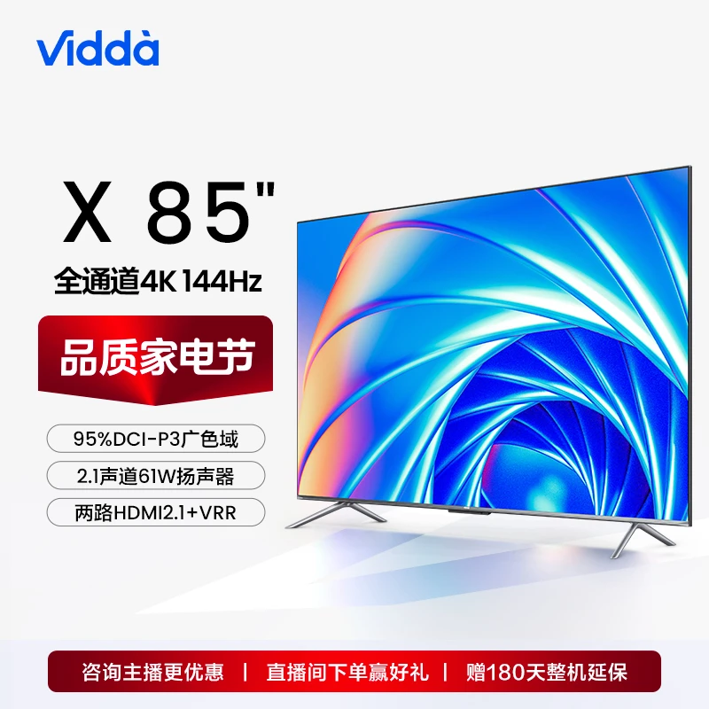 【达人专享】海信Vidda X85 144Hz高刷 AI声控巨幕电视 85V1F-S