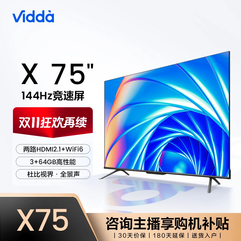 【达人专享】海信Vidda X75 75英寸 4K超清144Hz全面屏液晶电视机