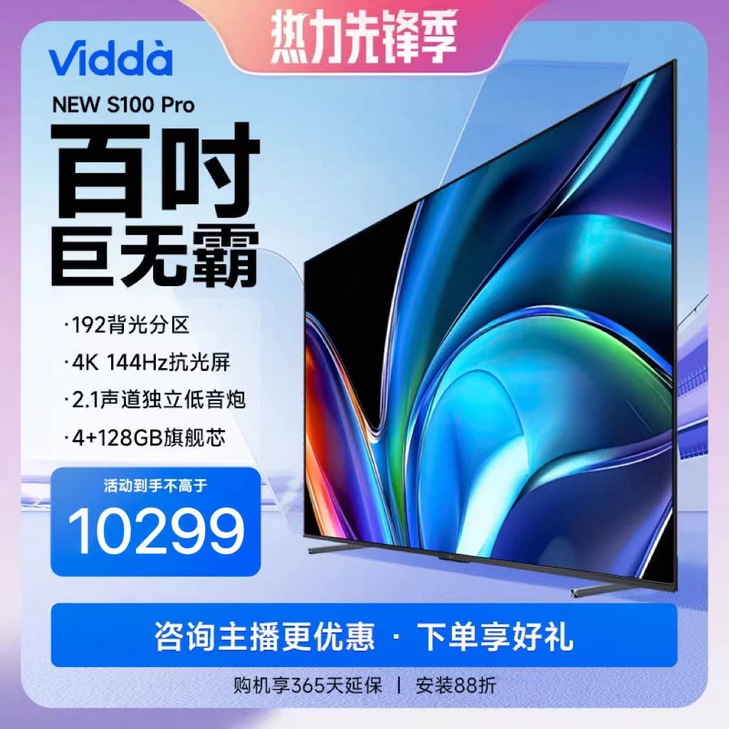 【巨无霸】Vidda NEW S100 Pro 海信100英寸192背光分区4K144Hz电视