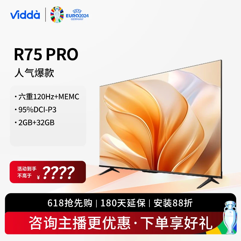 Vidda R75 Pro 海信75吋 4K120Hz高刷 95%DCI-P3高色域智能电视机