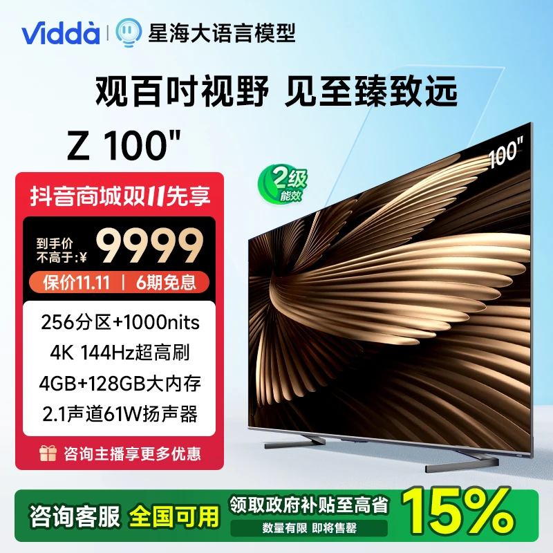 [海信出品]Vidda  Z100 100英寸 256背光分区 144Hz 高刷游戏电视