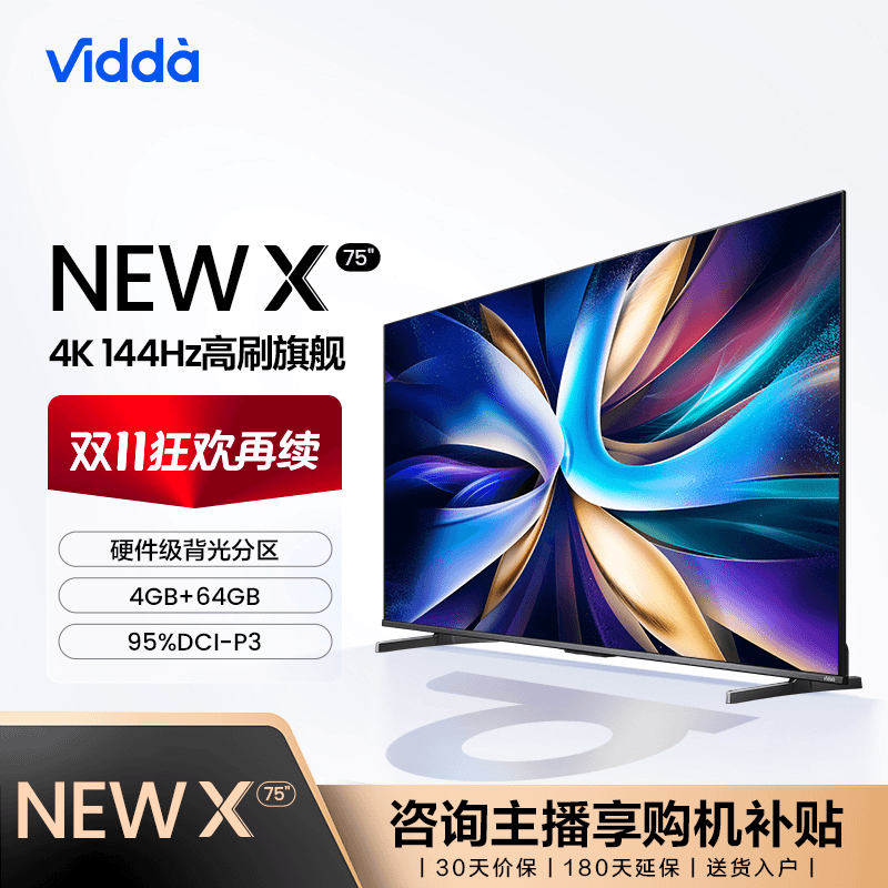 Vidda NEW X75海信75英寸144Hz高刷巨幕电视
