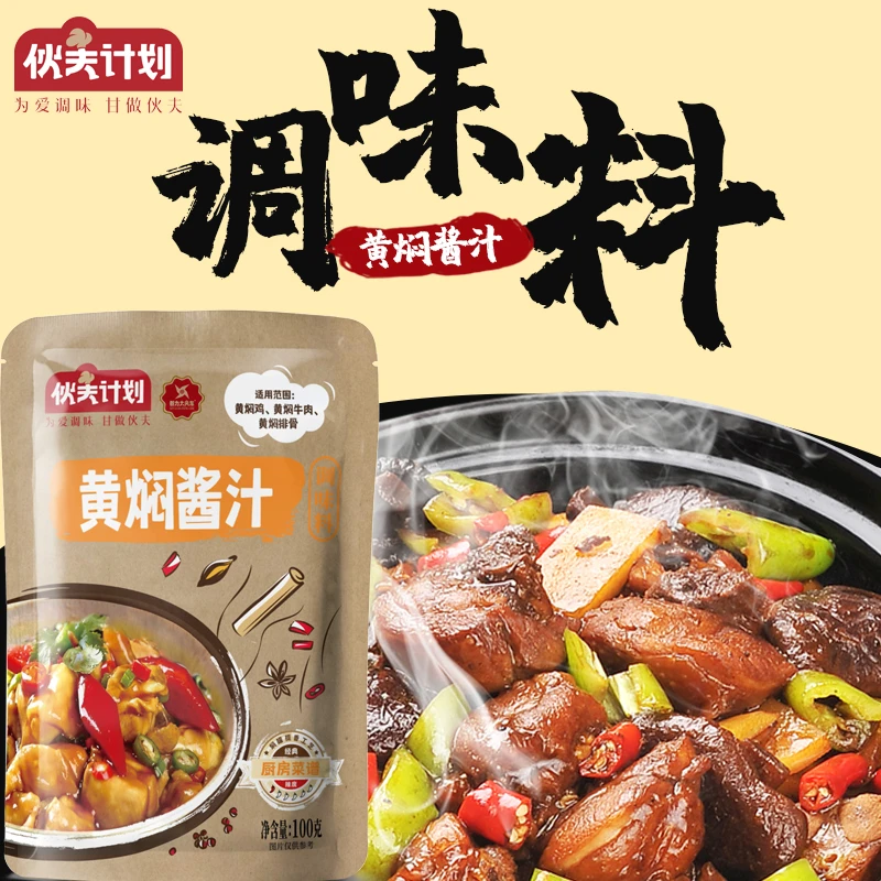 【伙夫计划】黄焖酱汁调味料 100克*3小包装 汁浓味美 软糯鲜香