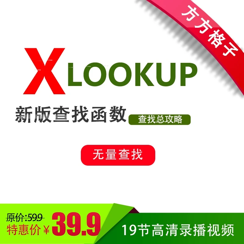 办公软件excel函数视频教程之Xlookup视频教程