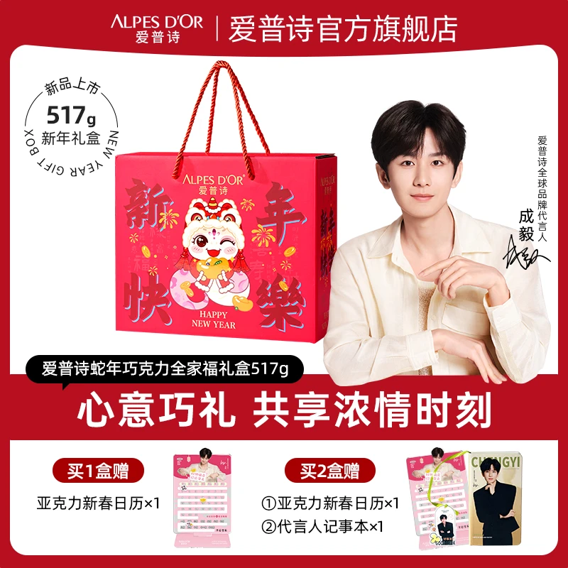 【成毅代言】爱普诗官方蛇年限定礼盒进口夹心礼盒纯可可脂巧克力