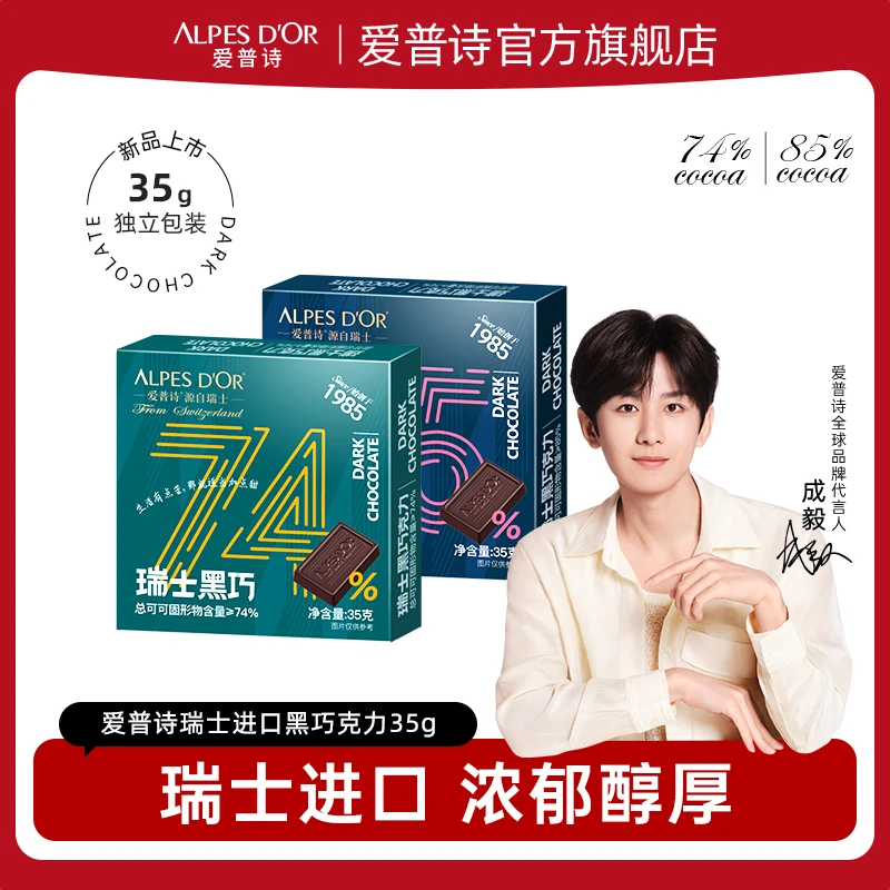 【成毅代言】爱普诗巧克力官方瑞士进口纯可可脂黑巧健身小盒装35g